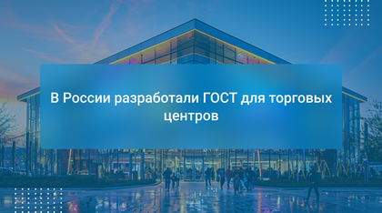 В России разработали ГОСТ для торговых центров