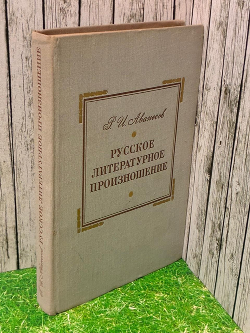 Русское литературное произношение Р.И. Аванесов 1972 г.