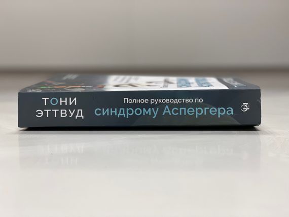 Полное руководство по синдрому Аспергера
