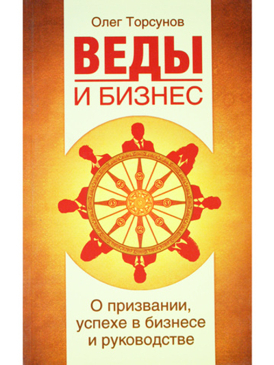 Веды и бизнес. О призвании, успехе в бизнесе и руководстве