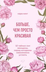 Больше, чем просто красивая