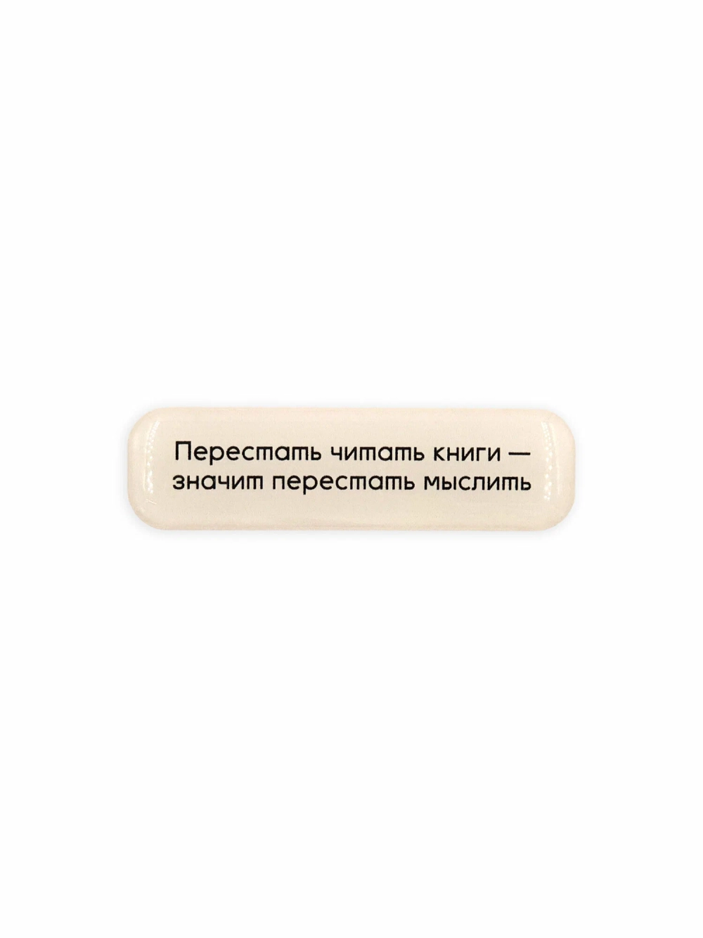 Стикер объемный Перестать читать книги