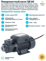 Unipump Поверхностный насос UNIPUMP QB 80