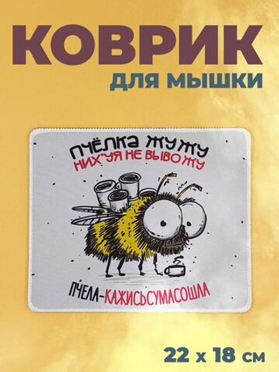 Коврик для мыши в офис прикольный, пчёлка кажисьсумасошла
