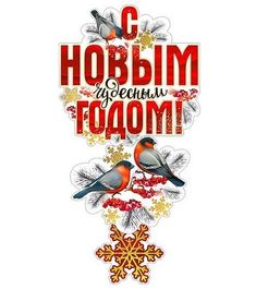 Гирлянда "С Новым чудесным годом!", 75 см.