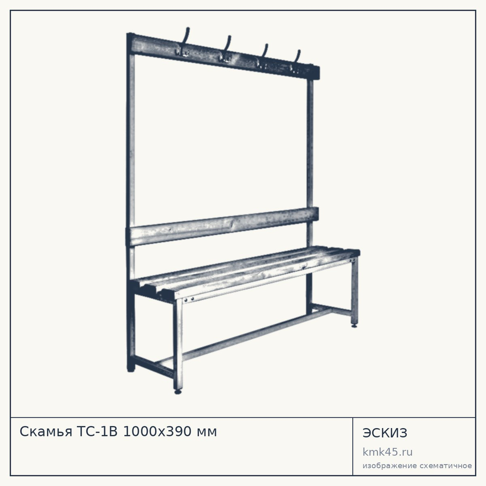 Скамья ТC-1В 1000х390 мм — от 9 500 ₽
