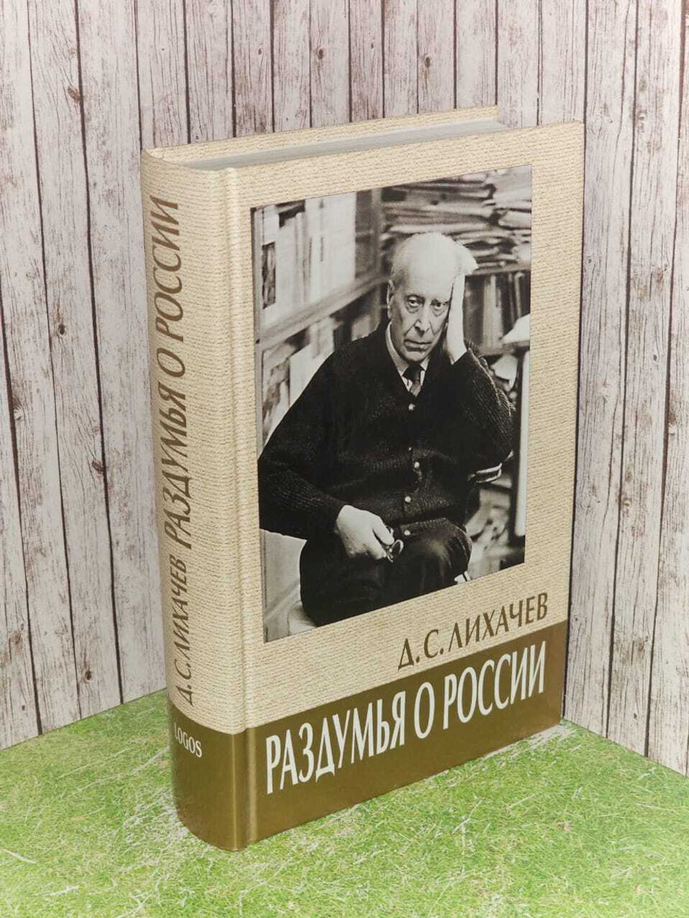 Раздумья о России. Лихачев Дмитрий Сергеевич