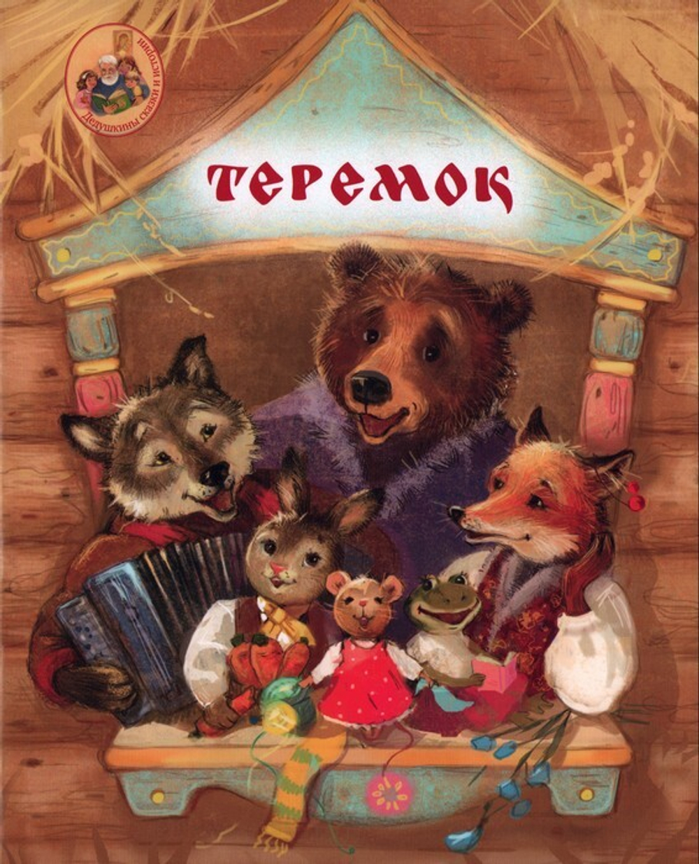 Теремок. Сказка