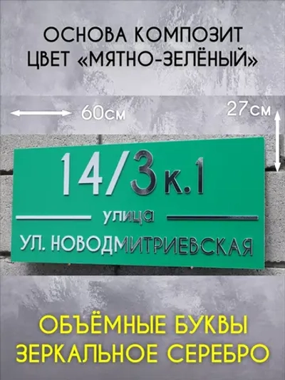Адресная табличка на дом с объемными буквами