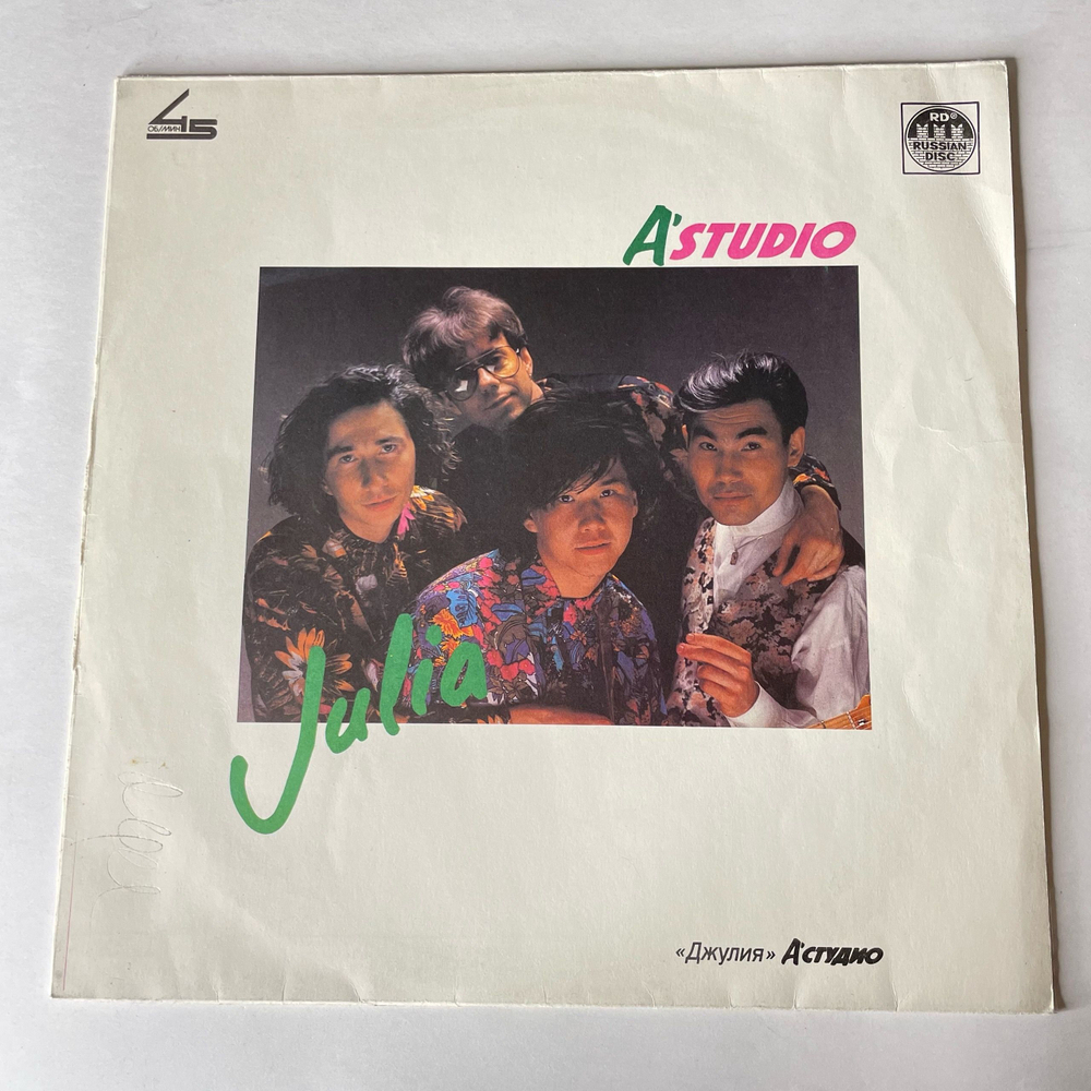 Винтажная виниловая пластинка LP А'студио, A'studio, Джулия Julia (СССР 1991)
