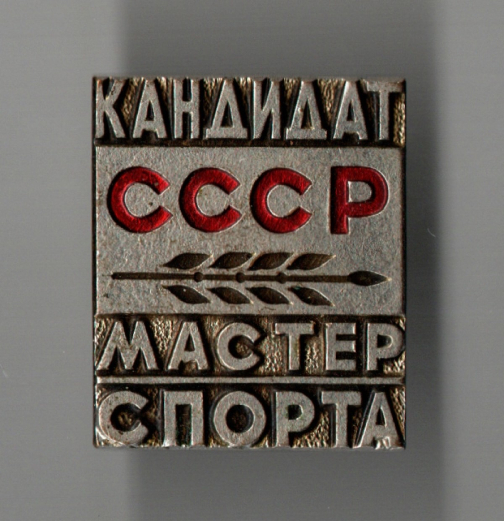 Нагрудный знак КМС - Кандидат в мастера спорта - тяжелый металл, горячая эмаль - СССР