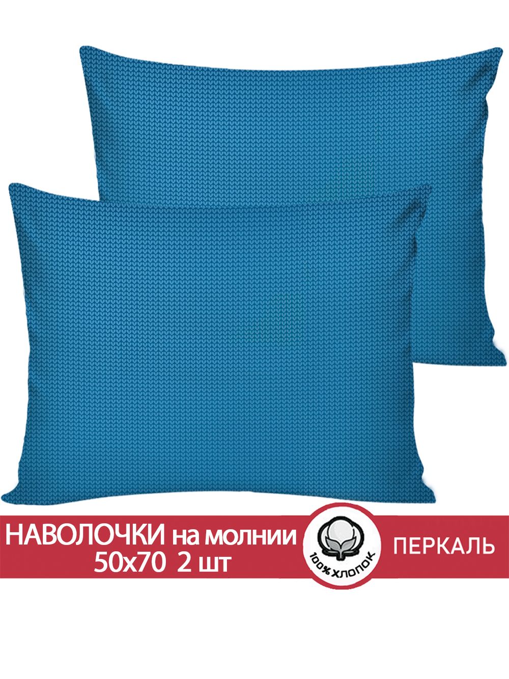 Наволочка комплект 2шт перкаль Сказка "Вязание" 50x70 см на молнии