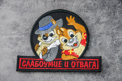 Шеврон Слабоумие и отвага вышивка. Чёрный