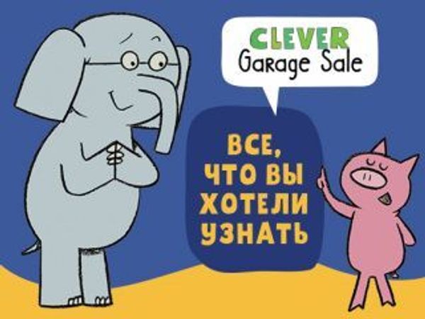 FAQ: Все, что вы хотели узнать о Clever Garage Sale FAQ: Все, что вы хотели узнать о Clever Garage Sale