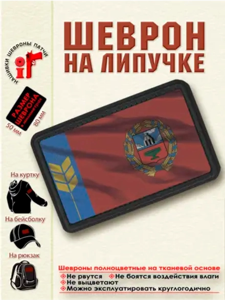 Шеврон на липучке Флаг и герб Алтайского края dtf