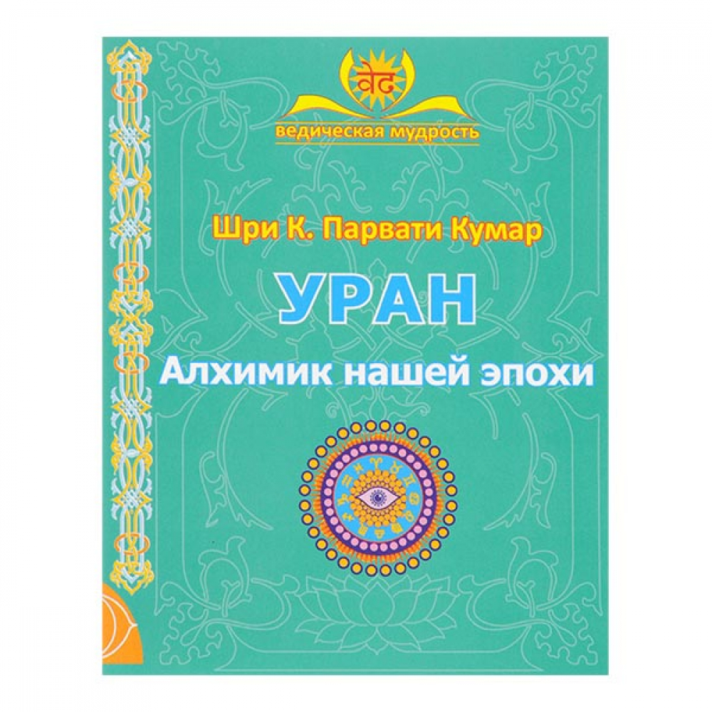 Книга Уран Алхимик нашей эпохи, Кумар Парвати Publishing Dementieva | Паблишинг Дементьева