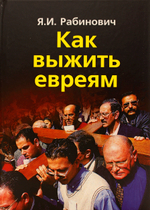 Как выжить евреям