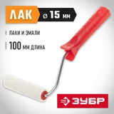 ЗУБР ВЕЛЮР, 15 х 100 мм, бюгель 6 мм, ворс 4 мм, 100% шерсть, для лаков и эмалей, малярный валик (03536-10) — фото 2