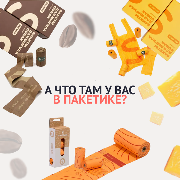 Пакеты для уборки за питомцем