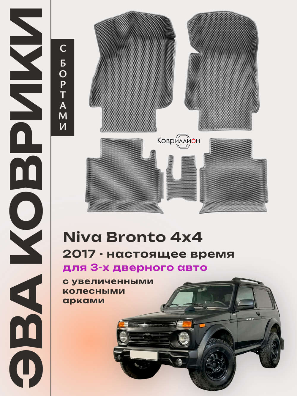 Автомобильные коврики ЭВА с бортами для Niva Bronto 4x4 (17-н.в.) для 3-х дверного авто, с увеличенными колесными арками