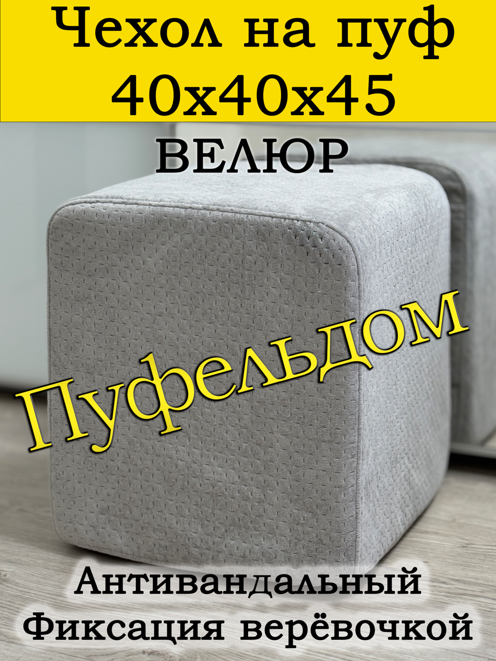 Чехол 40х40х45 на пуфик квадратный