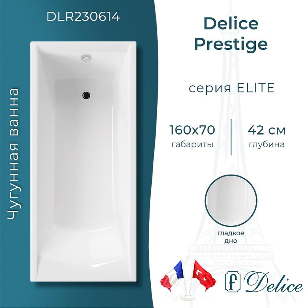 Чугунная ванна Delice Prestige 160х70 DLR230614 без отверстий под ручки и антискользящего покрытия