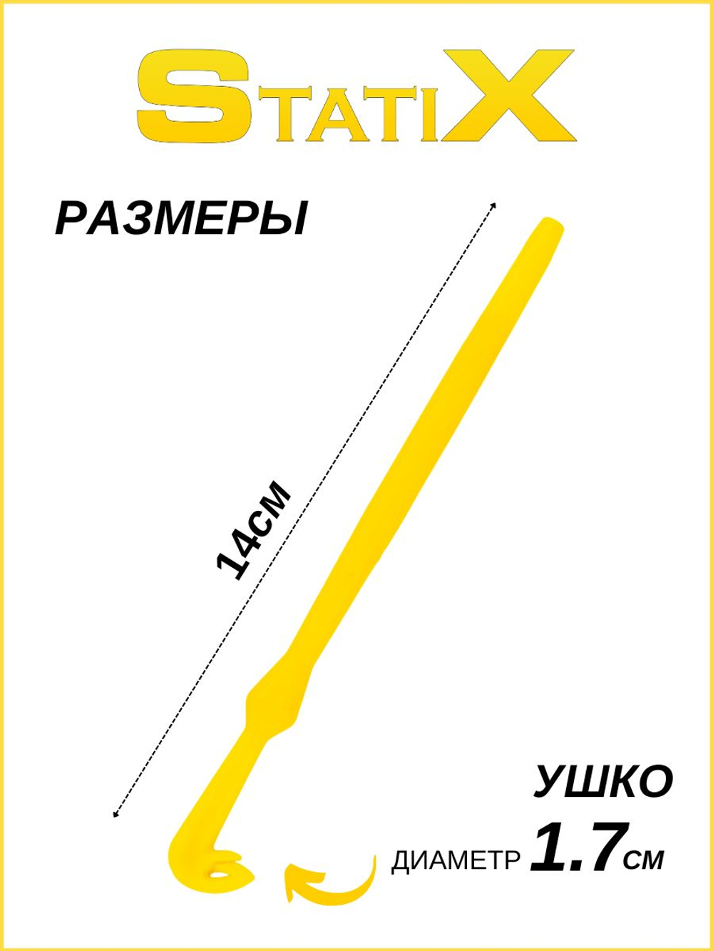 Петлевяз экстрактор рыболовный двухсторонний StatiX, 2шт