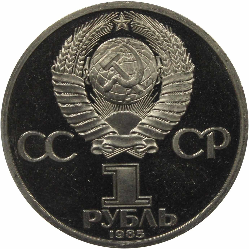 (Стародел PROOF) 1 рубль 1985 год "115-летие со дня рождения В. И. Ленина"