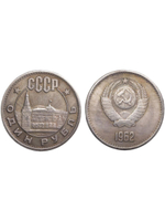 1 рубль 1962 года СССР Кремль Проба Копия пробной монеты посеребрение