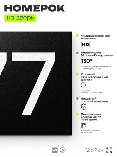 Номер на дверь 677, табличка на дверь для офиса, квартиры, кабинета, аудитории, склада, черная 120х70 мм, Айдентика Технолоджи