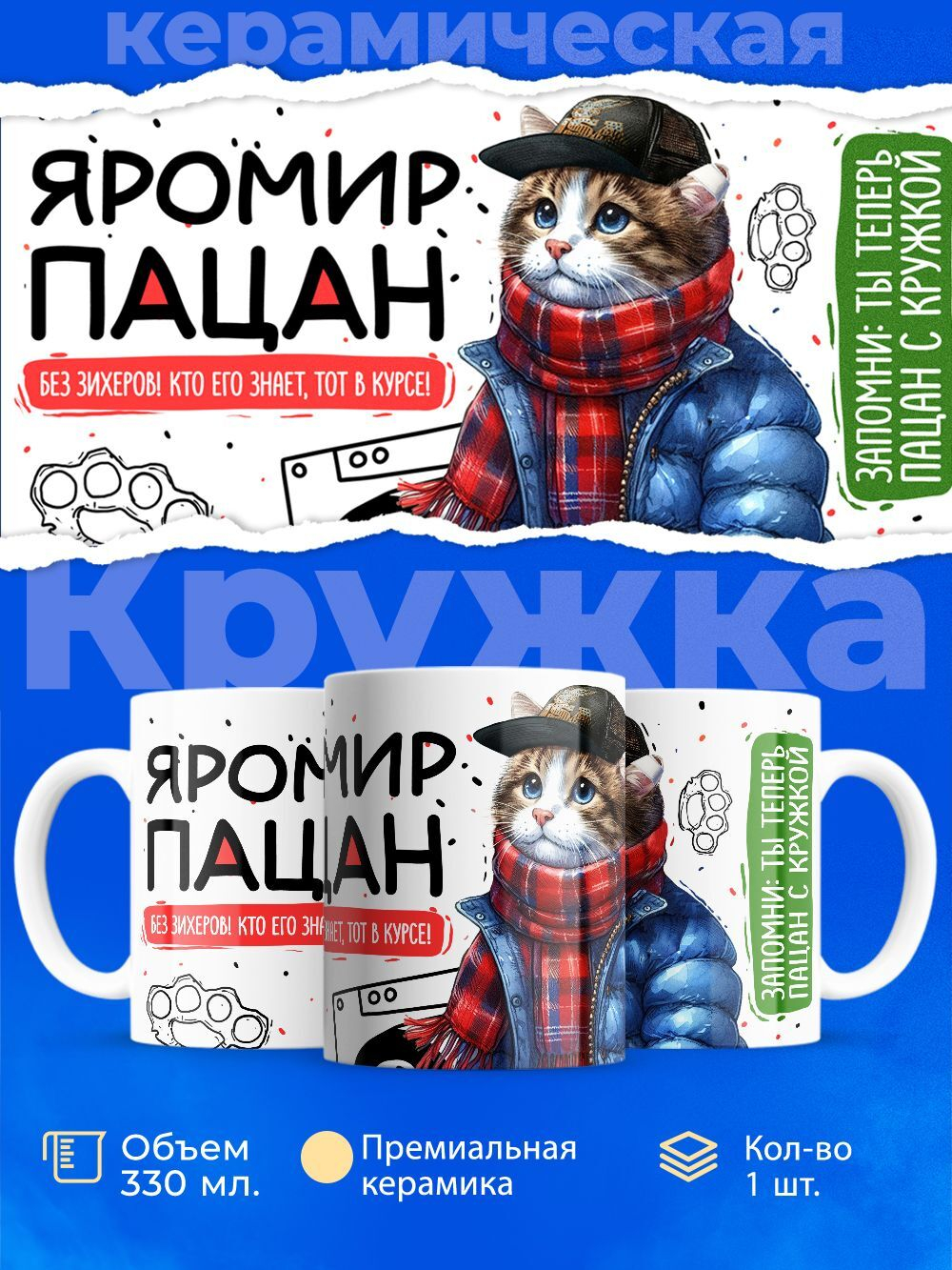 Кружка ТМ Ларец, Яромир пацан. Кто его знает - тот в курсе, 330мл, 1шт