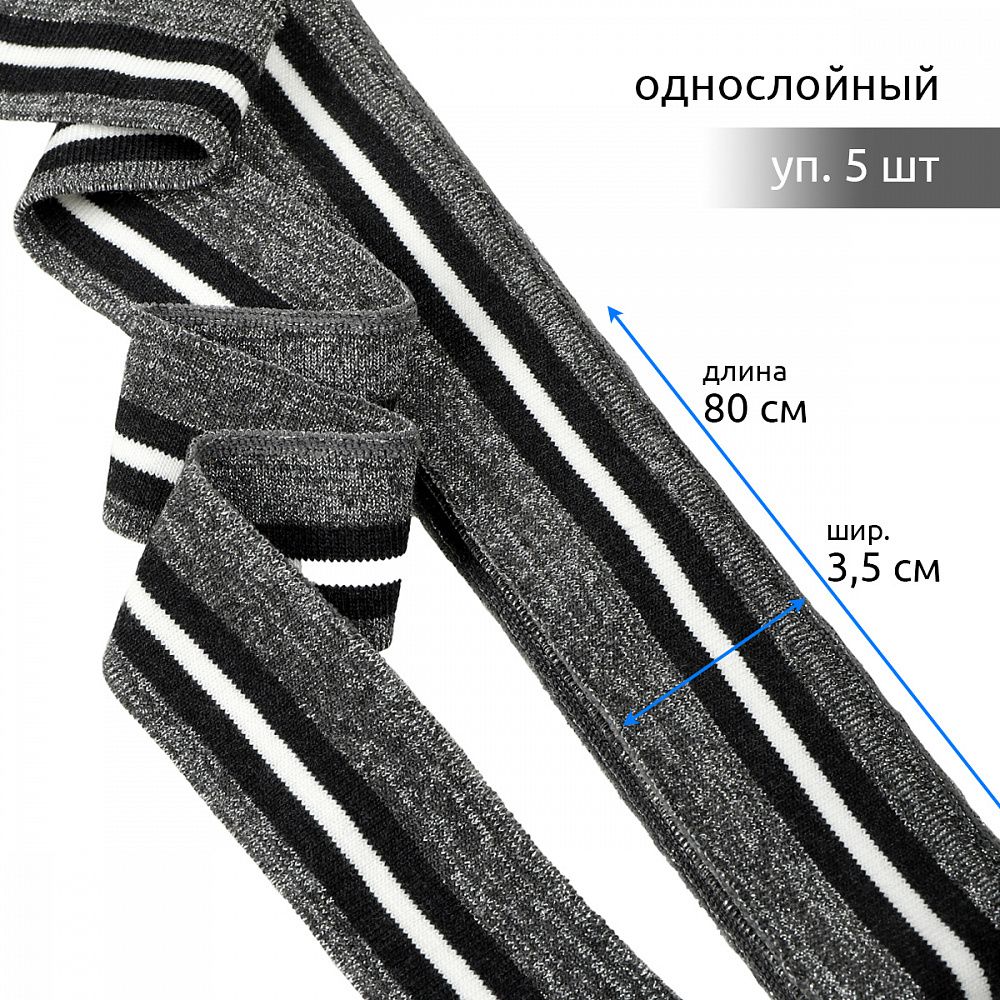 Подвяз (довяз) трикотажный 3.5х80 см, серый с люрексом с т.серыми и белой полосами, 100% п/э, 5 штук