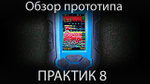Эхолот Практик 8 DUO ГП63 320х240p 2луча 12° и 35° + структурный датчик 107х70х28мм 300г кабель 2м
