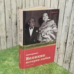 А.Р. Сардарян. Великие истории любви