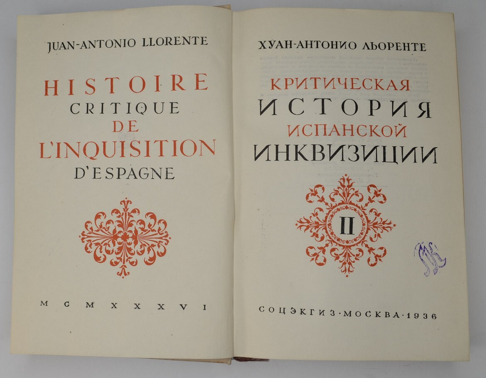 Льоренте Х. А. Критическая история испанской инквизиции: в 2 т. М., Соцэгиз., 1936 г.