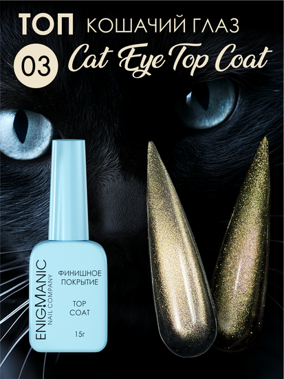 Топ без липкого слоя ENIGMANIC Cat Eye Top 03 15 мл.