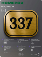Номерок на дверь квартиры 337, для кабинета, офиса, шильдик 9 х 7 см, золотистый, Айдентика Технолоджи
