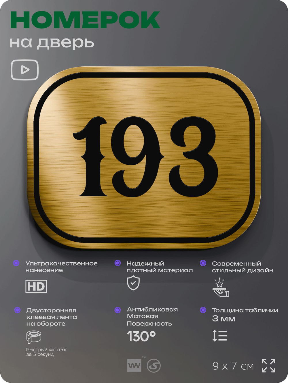 Номерок на дверь квартиры 193, для кабинета, офиса, шильдик 9 х 7 см, золотистый, Айдентика Технолоджи
