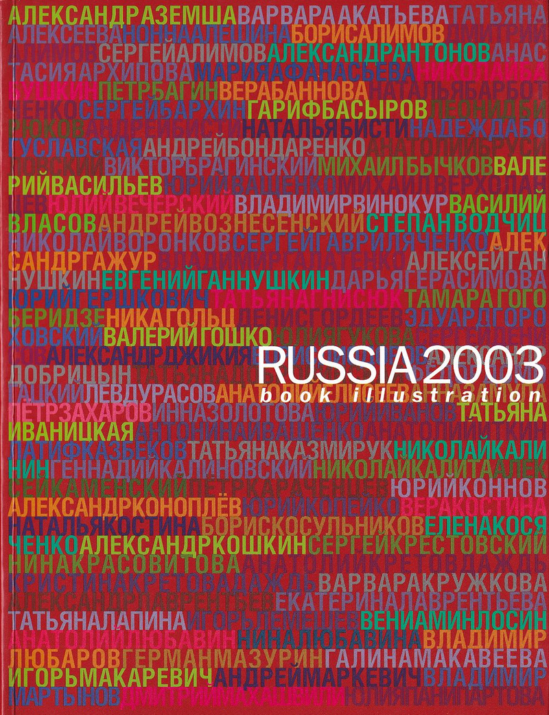 Книжная иллюстрация в России: Франкфурсткая книжная ярмарка 2003