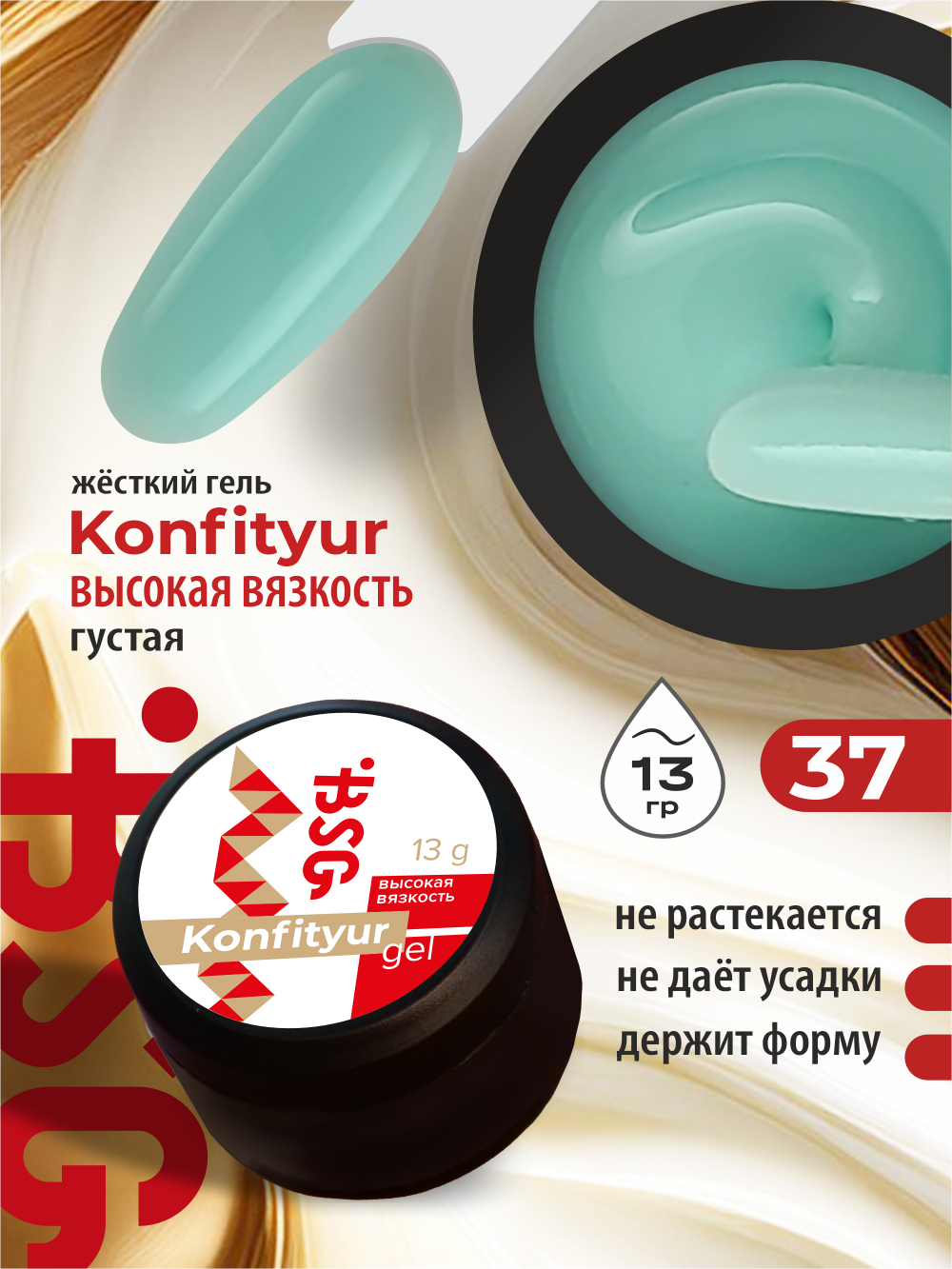 BSG Жёсткий гель для наращивания Konfityur ВЫСОКАЯ ВЯЗКОСТЬ №37 (13 г)