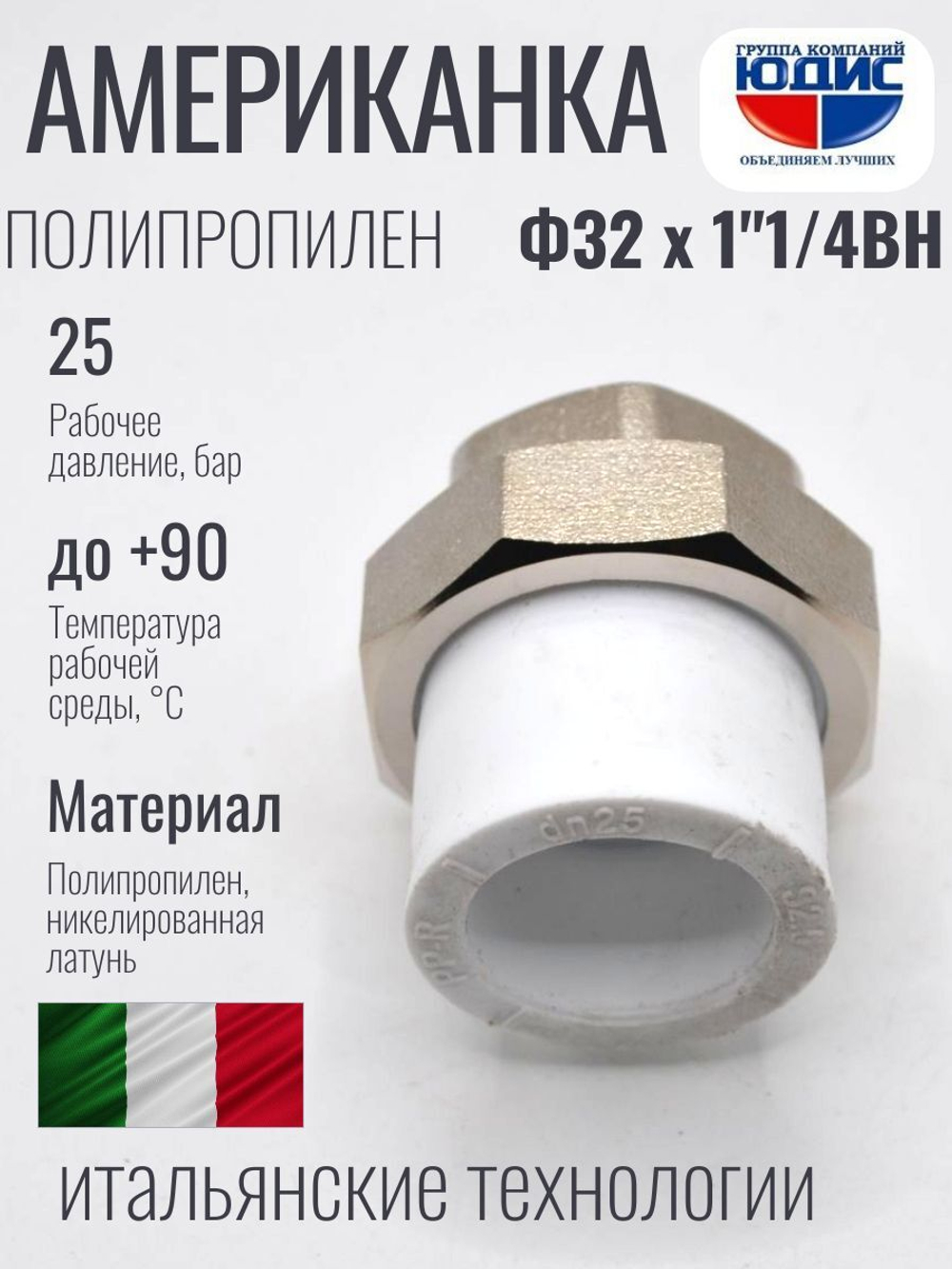 Американка полипропиленовая 32 мм × 1 1/4″ внутренняя резьба