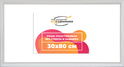 Рама 30x80 для картин и фотографий