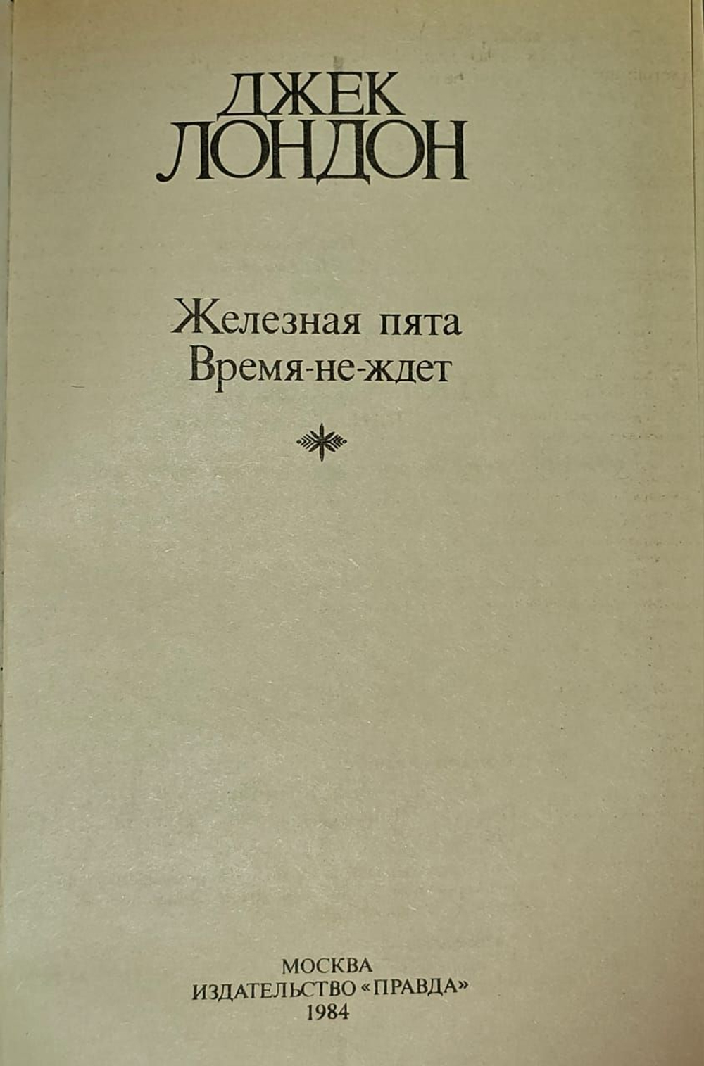 Собрание сочинений в 4 томах. Том 3. Железная пята. Время-не-ждет. Злобин Георгий Павлович, Лондон Джек