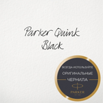 Флакон Parker с чернилами для перьевой ручки Z13, цвет: Black