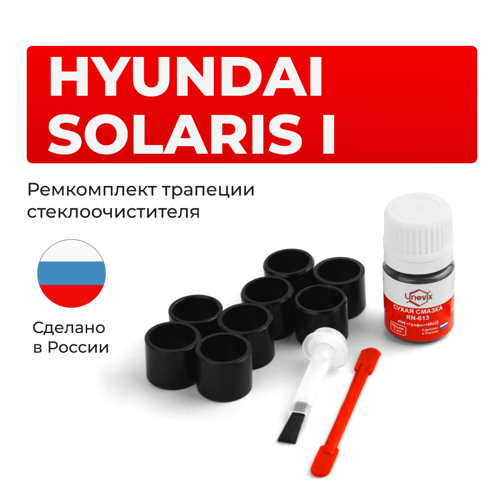 Ремкомплект трапеции стеклоочистителя Hyundai Solaris (I) [Кузов: RB] 2010–2017 (C-56)