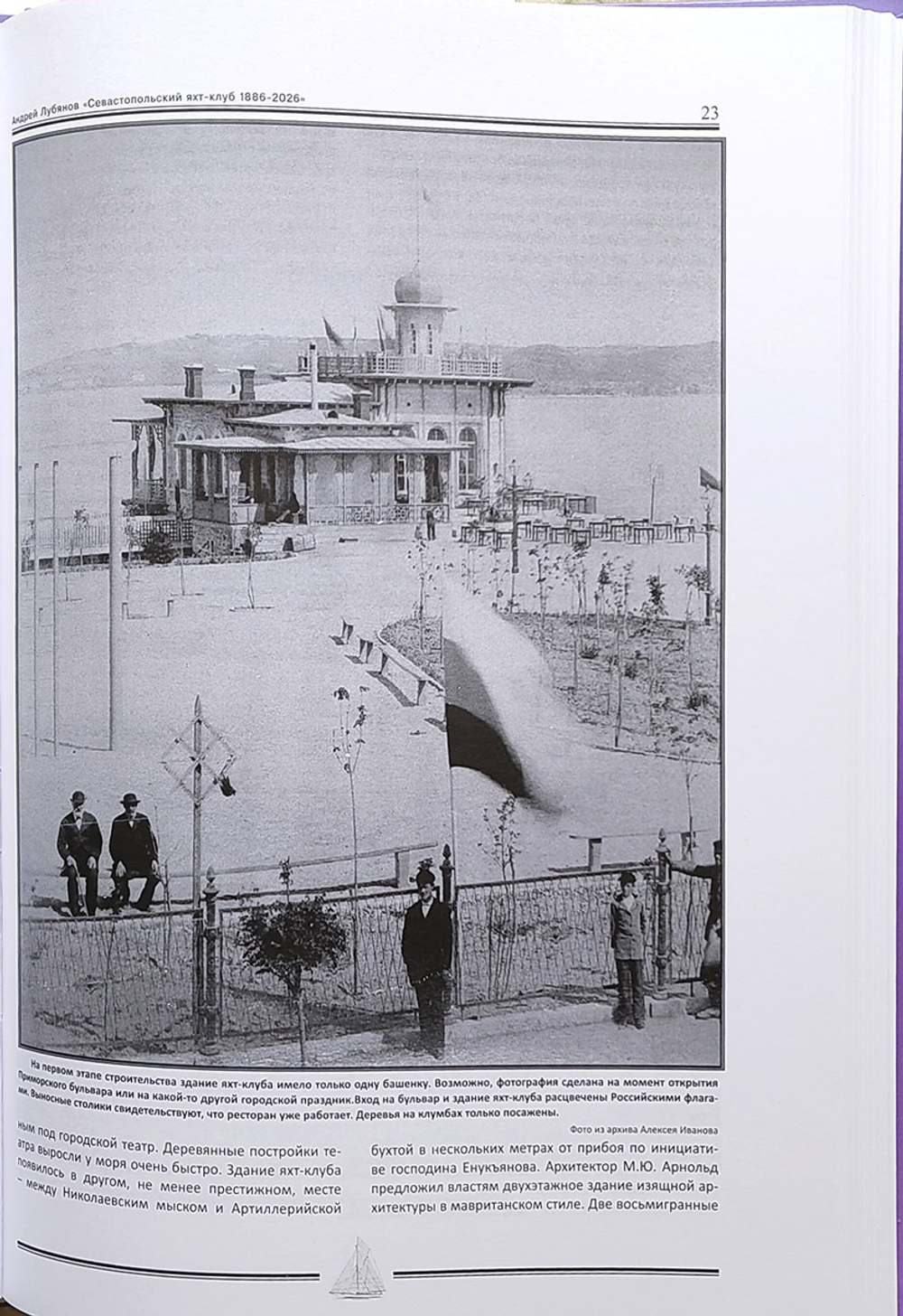 Севастопольский яхт-клуб 1886-2026 гг.