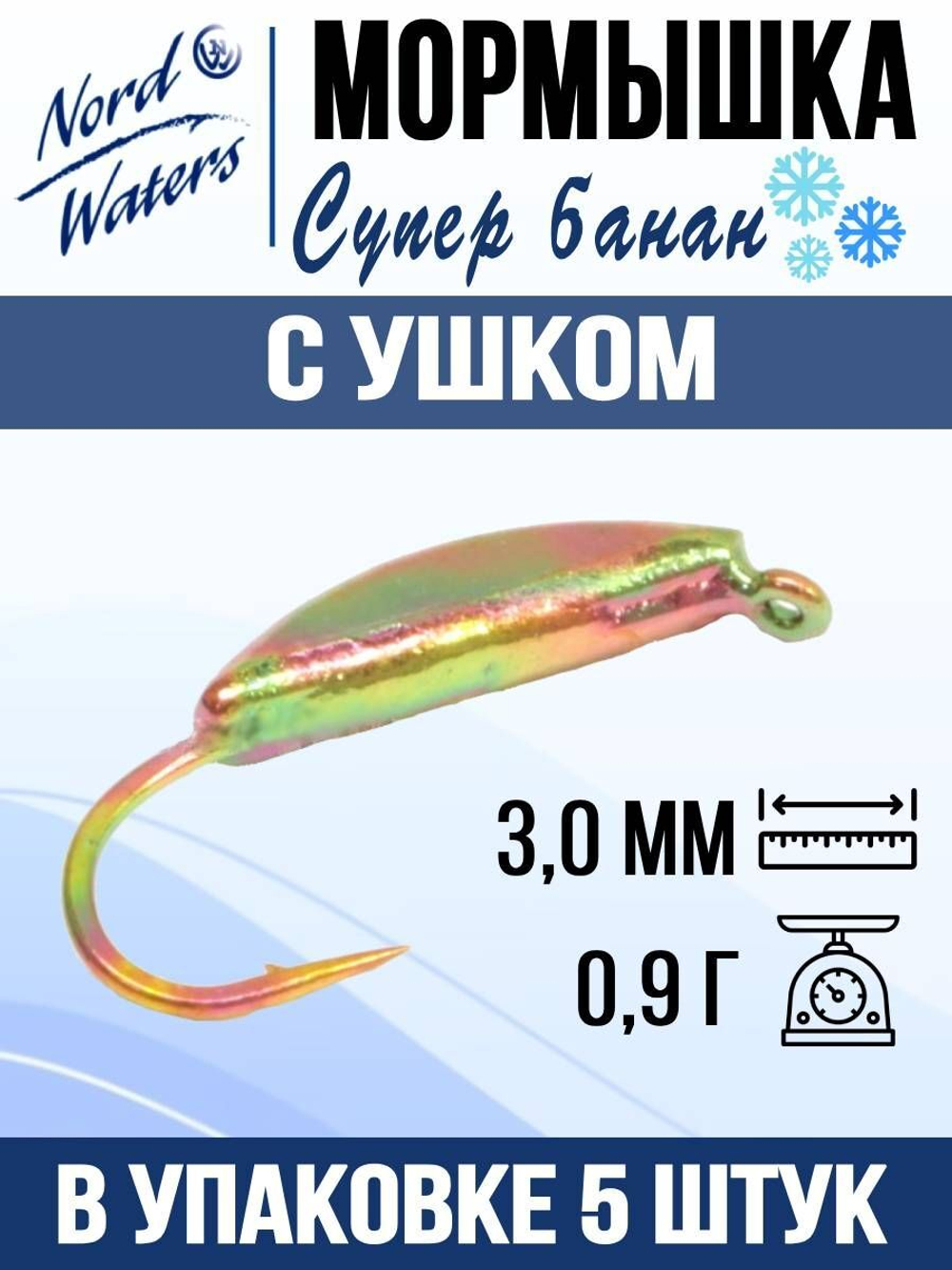 Мормышка рыболовная Nord Waters W с ушком Супер банан PUSBAN027BZ 5шт/уп