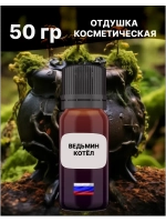 Отдушка Ведьмин котёл 50 гр
