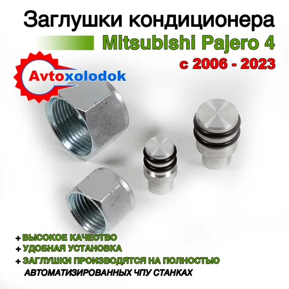 Заглушки трубок кондиционера Pajero 4