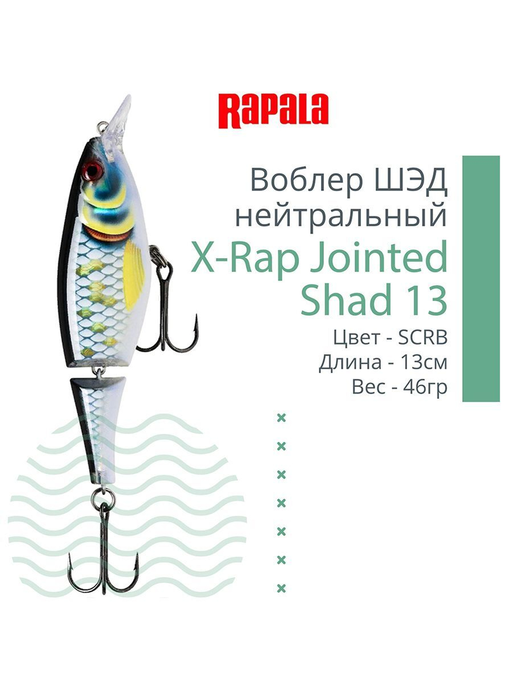 Воблер X-Rap Jointed Shad 13, 13см, 46гр